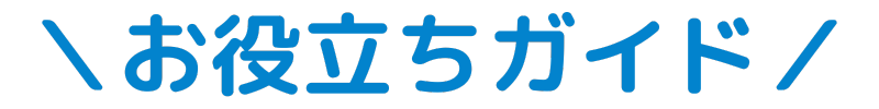 求人お役立ちガイド