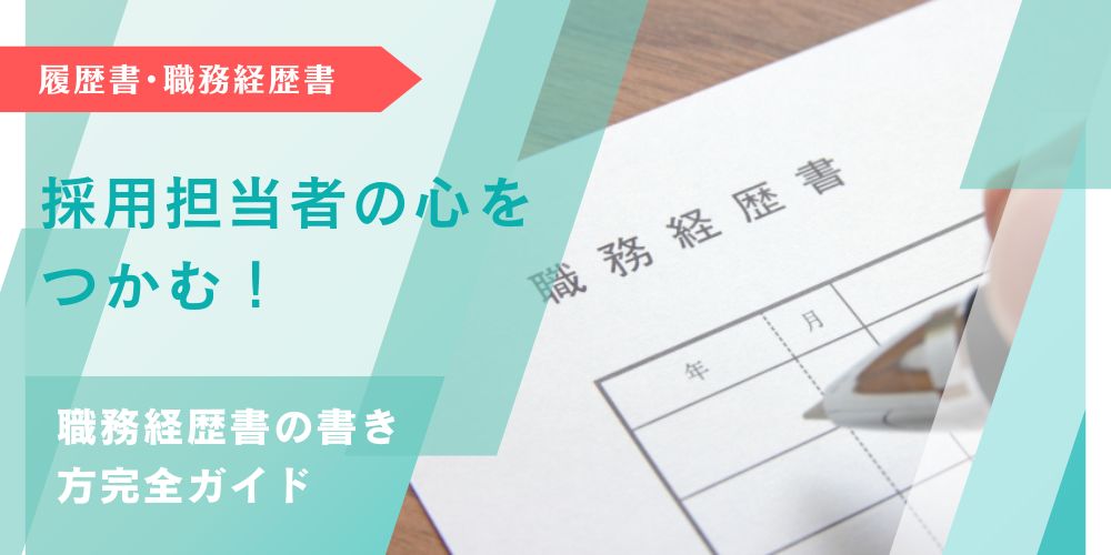 職務経歴書記事アイキャッチ