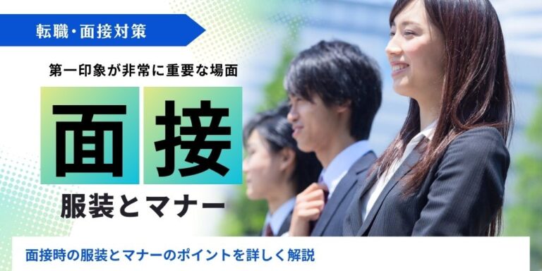 面接時の服装とマナーに関する記事のアイキャッチ