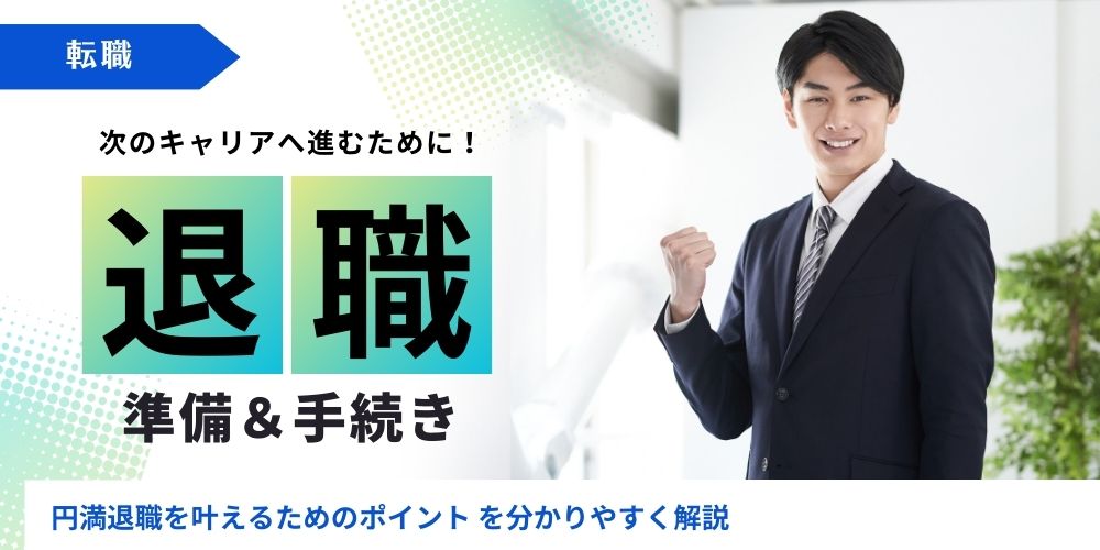 円満退職の進め方に関する記事のアイキャッチ