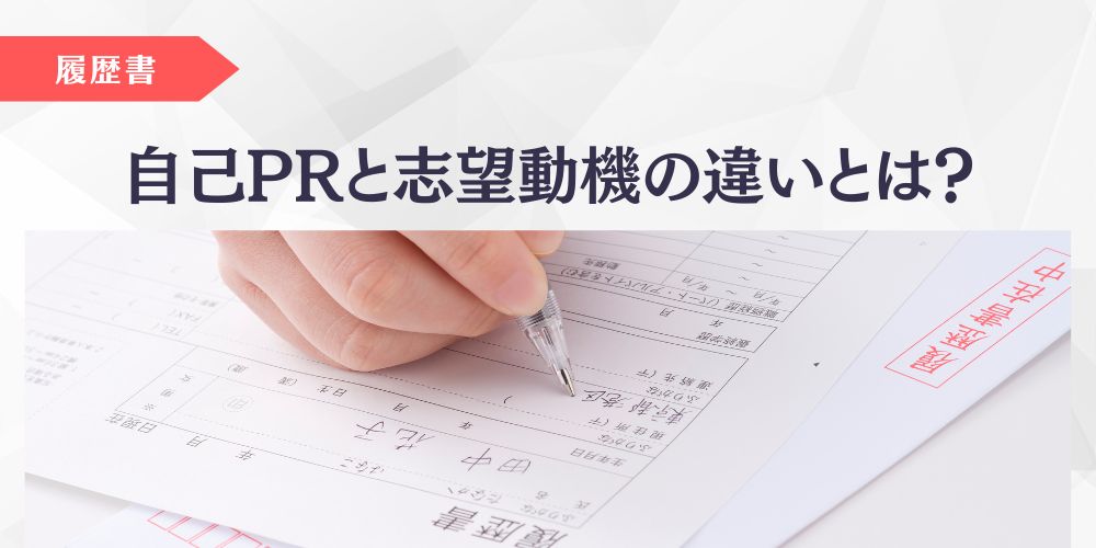 自己PRと志望動機の違い記事のアイキャッチ