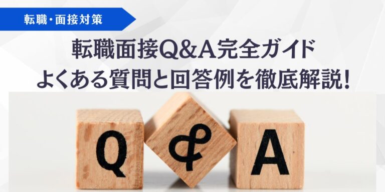 転職面接Q＆A記事アイキャッチ