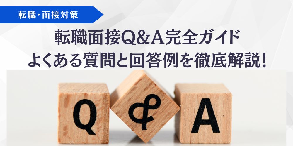 転職面接Q＆A記事アイキャッチ