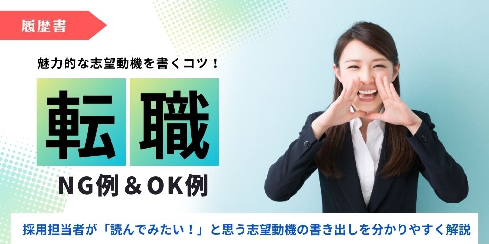 志望動機の書き方記事のアイキャッチ