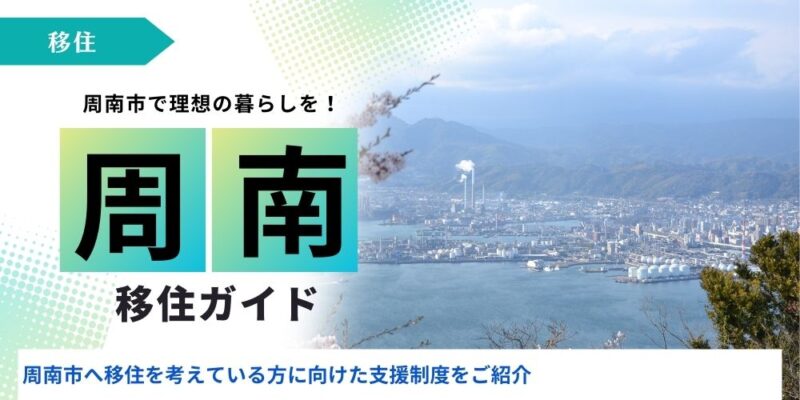 周南市移住アイキャッチ
