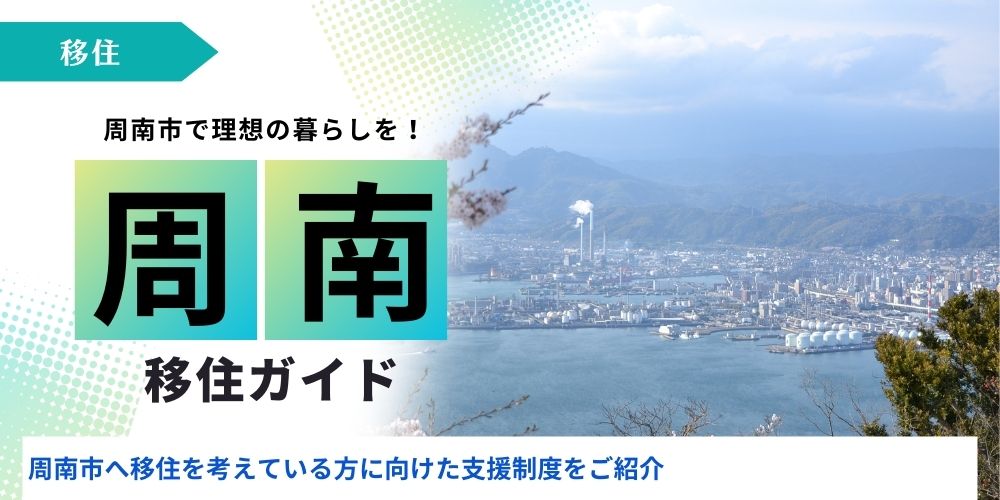 周南市移住アイキャッチ