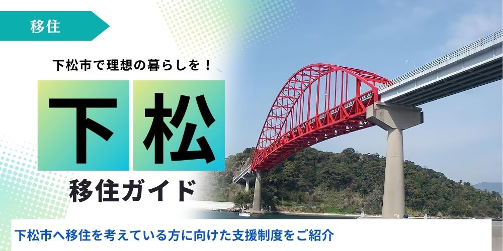 下松市移住アイキャッチ