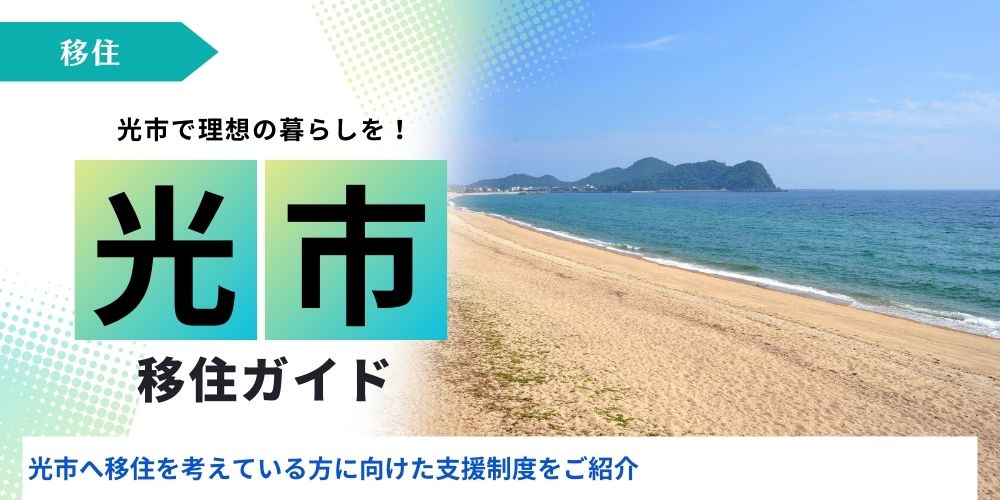 光市移住アイキャッチ