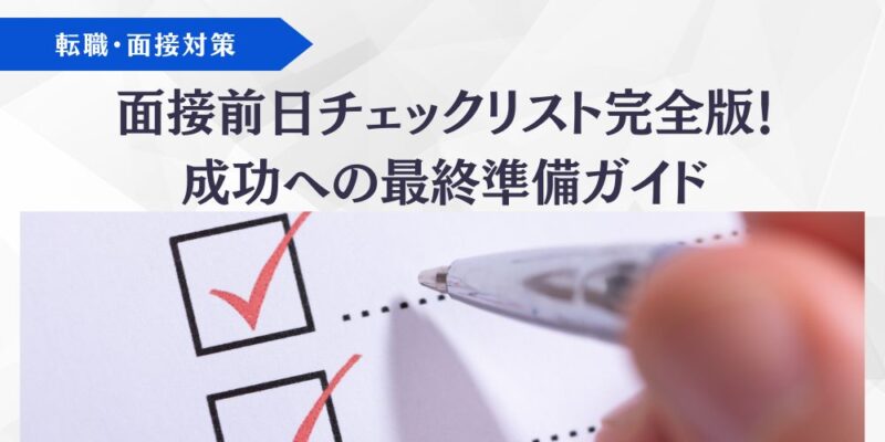 面接前日チェックリストブログのアイキャッチ